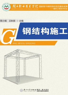 钢结构施工