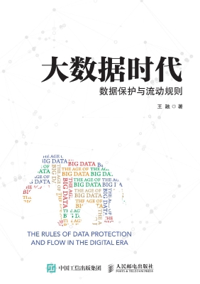 大数据时代——数据保
