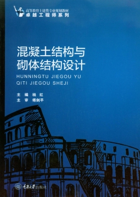 混凝土结构与砌体结构