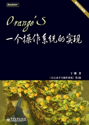 Orange'S：一个操作系统