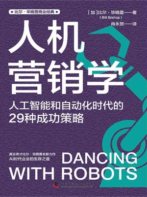 人机营销学：人工智能和
