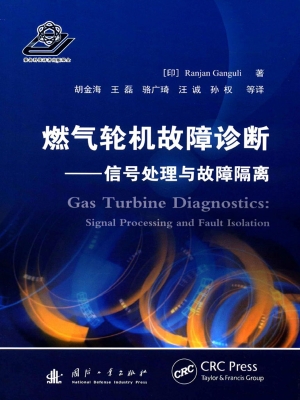 燃气轮机故障诊断——