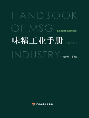 味精工业手册