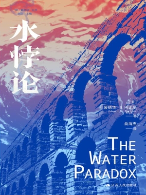 水悖论