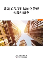 建筑工程项目精细化管