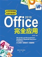 Office 2010完全应用