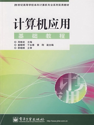 计算机应用基础教程
