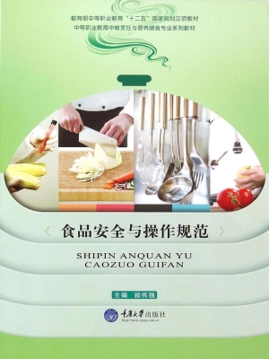 食品安全与操作规范