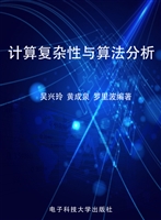 计算复杂性与算法分析