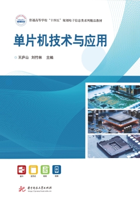 单片机技术与应用