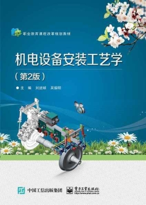 机电设备安装工艺学