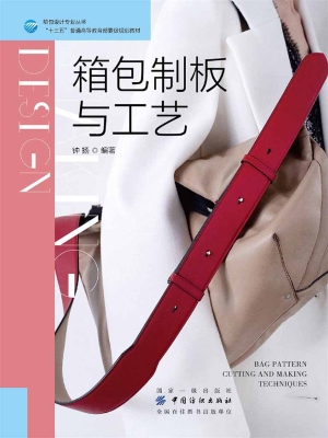 箱包制板与工艺