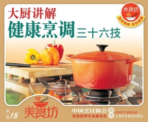 大厨讲解：健康烹调三十