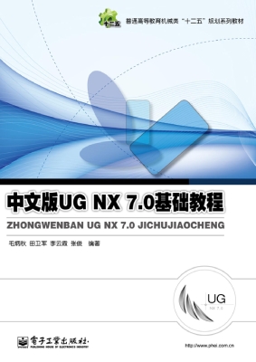 中文版UG NX 7.0基础
