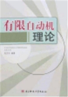 有限自动机理论