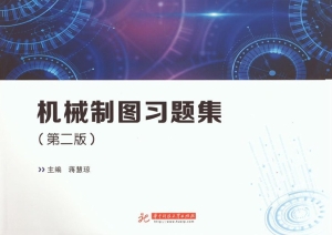 机械制图习题集