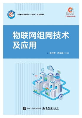 物联网组网技术及应用