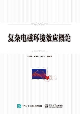 复杂电磁环境效应概论