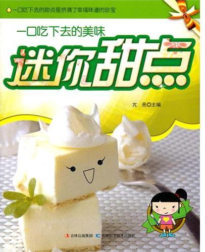 迷你甜点