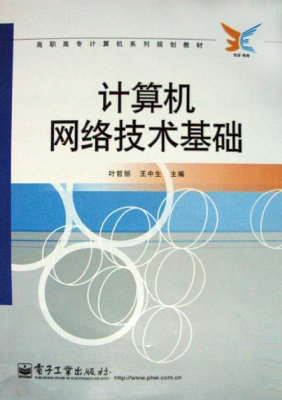 计算机网络技术基础