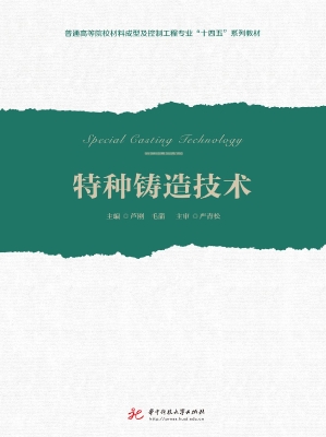 特种铸造技术