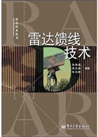雷达馈线技术
