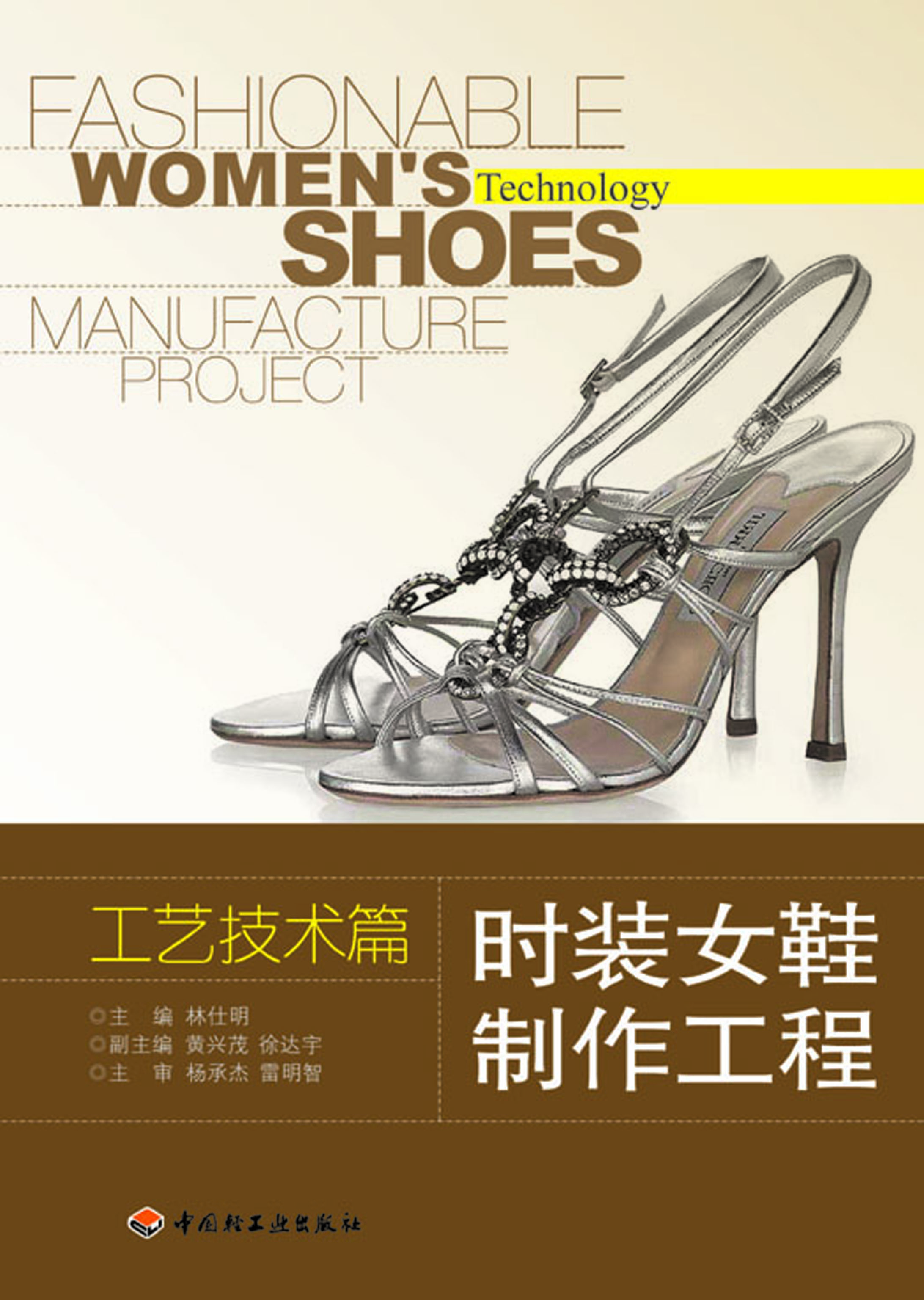 时装女鞋制作工程——