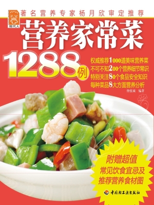 营养家常菜1288例