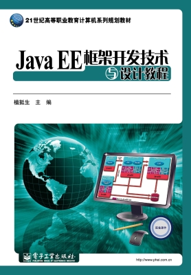 Java EE框架开发技术
