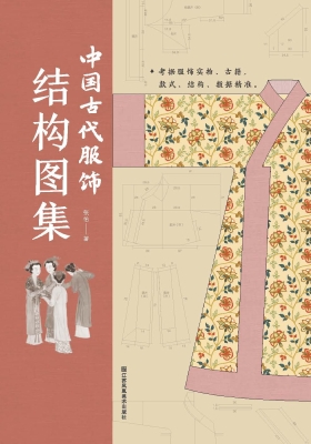中国古代服饰结构图集