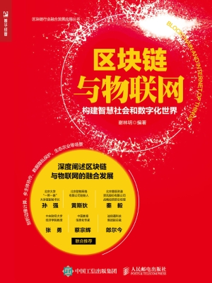 区块链与物联网——构