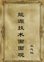 能源技术面面观