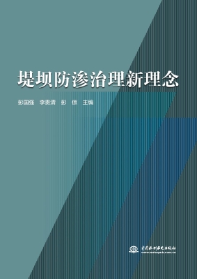 堤坝防渗治理新理念