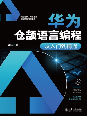 华为仓颉语言编程从入