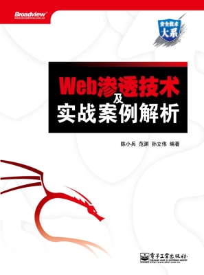Web渗透技术及实战案