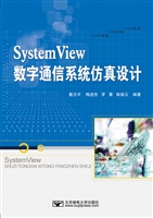 SystemView数字通信系