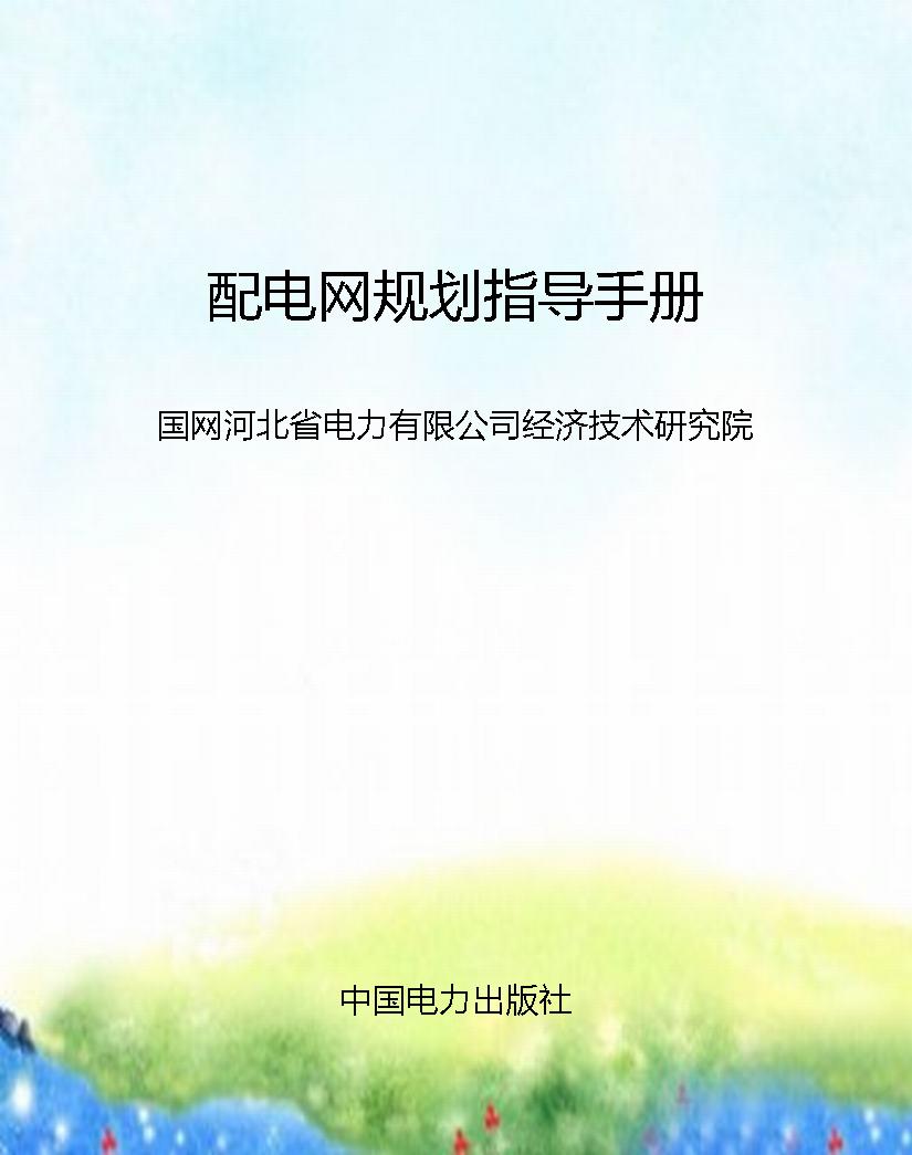 配电网规划指导手册