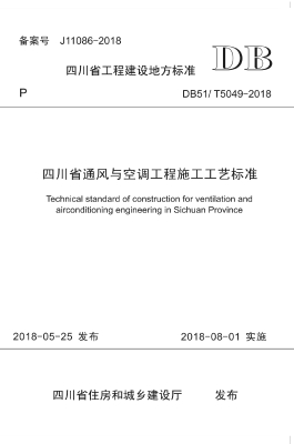 四川省通风与空调工程