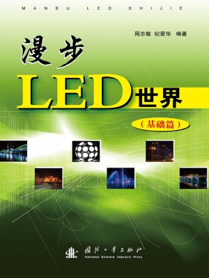 漫步LED世界（基础篇）
