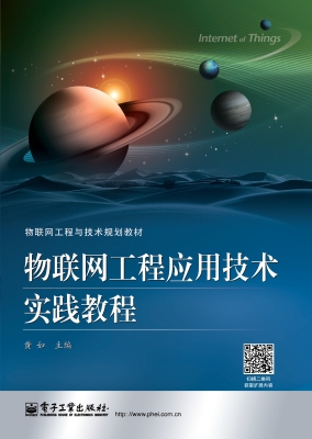 物联网工程应用技术实