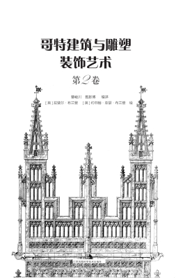 哥特建筑与雕塑装饰艺