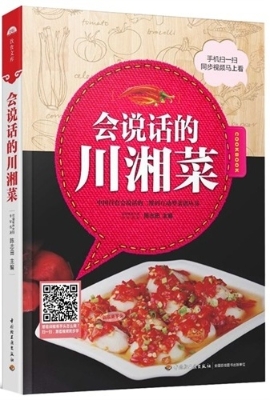 会说话的川湘菜