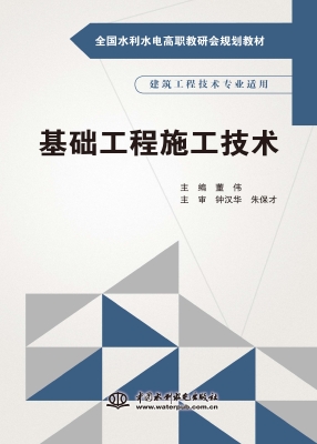 基础工程施工技术