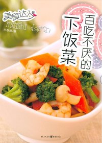 百吃不厌的下饭菜