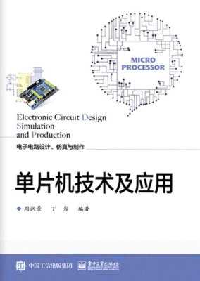 单片机技术及应用