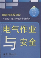 电气作业与安全