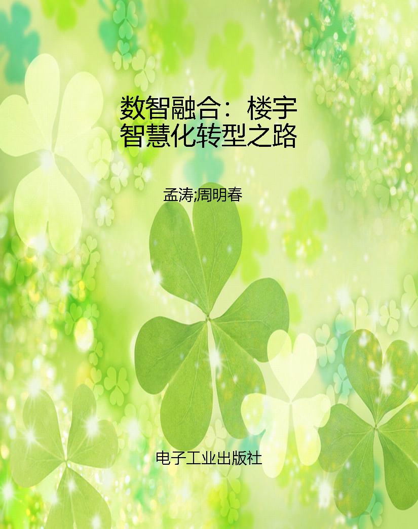 数智融合：楼宇智慧化转