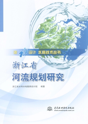 浙江省河流规划研究