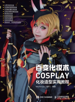 百变化妆术——COSPLA