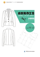 成衣制作工艺·女西服